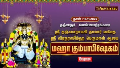 Photo of 🔴Live : தஞ்சாவூர் – வெண்ணாற்றங்கரை ஸ்ரீ வீரநரசிம்மபெருமாள் ஆலய மஹா கும்பாபிஷேகம் | Kumbabishekam