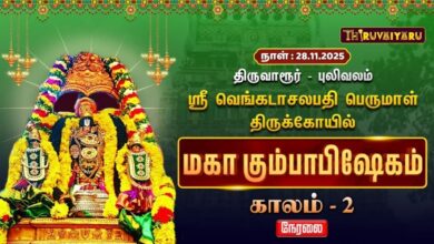Photo of 🔴Live :திருவாரூர் – புலிவலம் ஸ்ரீ வெங்கடாசலபதி பெருமாள் ஆலய மஹா கும்பாபிஷேகம் காலம் – 2