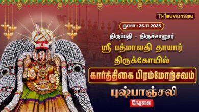 Photo of 🔴Live : திருப்பதி – திருச்சானூர் ஸ்ரீ பத்மாவதி தாயார் ஆலய கார்த்திகை பிரம்மோற்சவம் புஷ்பாஞ்சலி