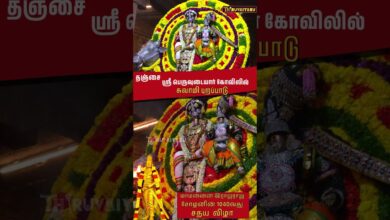 Photo of தஞ்சாவூர் ஸ்ரீ பெருவுடையார் மாமன்னன் இராஜராஜ சோழனின் 1040வது மாபெரும் சதய விழா சுவாமி புறப்பாடு
