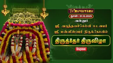 Photo of 🔴Live : அன்னூர் ஸ்ரீ மன்னீஸ்வரர் ஆலய 26ம் ஆண்டு திருத்தேர் திருவிழா | Therottam | Thiruvaiyaru