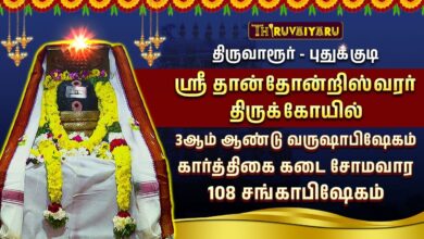 Photo of புதுக்குடி ஸ்ரீ தான்தோன்றிஸ்வரர் ஆலய 3ஆம் ஆண்டு வருஷாபிஷேகம் கார்த்திகை சோமவாரம் 108 சங்காபிஷேகம்