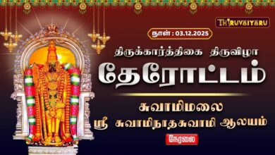 Photo of 🔴Live : சுவாமிமலை ஸ்ரீ சுவாமிநாதசுவாமி ஆலய திருக்கார்த்திகை திருவிழா தேரோட்டம் | Therottam