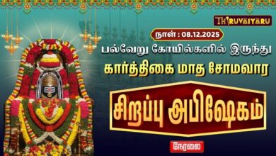 Photo of 🔴Live : பல்வேறு கோயில்களில் இருந்து கார்த்திகை மாத சோமவார சிறப்பு அபிஷேகம் | Special Abishekam