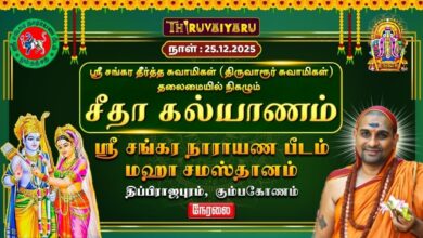 Photo of 🔴Live : கும்பகோணம் – திப்பிராஜபுரம் ஸ்ரீ சங்கர நாராயண பீடம் மஹா சமஸ்தானம் சீதா கல்யாணம்