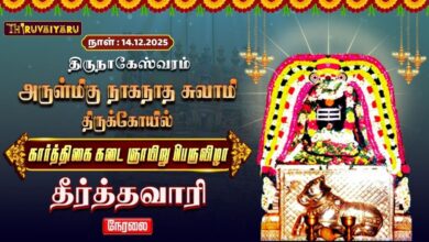 Photo of 🔴Live : திருநாகேஸ்வரம் ஸ்ரீ நாகநாதசுவாமி ஆலய கார்த்திகை கடை ஞாயிறு பெருவிழா தீர்த்தவாரி