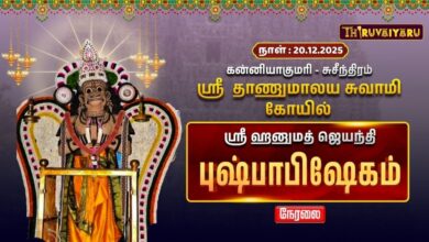 Photo of 🔴Live :கன்னியாகுமரி – சுசீந்திரம் ஸ்ரீ தாணுமாலய சுவாமி ஆலய ஸ்ரீ ஹனுமத் ஜெயந்தி புஷ்பாபிஷேகம்