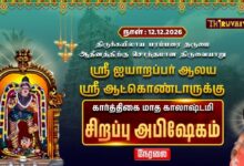 Photo of 🔴Live : திருவையாறு ஸ்ரீ ஐயாறப்பர் ஆலயம் ஸ்ரீ ஆட்கொண்டார் காலாஷ்டமி சிறப்பு அபிஷேகம்