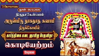 Photo of 🔴Live : திருநாகேஸ்வரம் ஸ்ரீ நாகநாதசுவாமி ஆலய கார்த்திகை கடை ஞாயிறு பெருவிழா கொடியேற்றம்