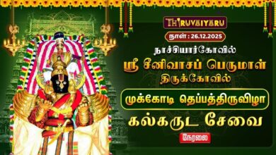 Photo of 🔴Live : நாச்சியார்கோவில் ஸ்ரீ சீனிவாசப் பெருமாள் ஆலய முக்கோடி தெப்பத்திருவிழா கல்கருட சேவை
