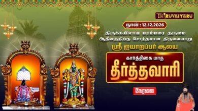 Photo of 🔴Live : திருவையாறு ஸ்ரீ ஐயாறப்பர் ஆலய கார்த்திகை மாத  தீர்த்தவாரி