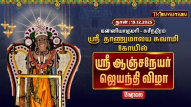 Photo of 🔴Live : சுசீந்திரம் ஸ்ரீ தாணுமாலயசுவாமி ஆலய ஸ்ரீ ஆஞ்சநேயர் ஜெயந்தி விழா