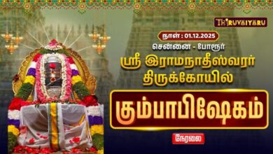 Photo of 🔴Live : சென்னை போரூர் ஸ்ரீ இராமநாதீஸ்வரர்(குரு ஸ்தலம்) திருக்கோயில் கும்பாபிஷேகம் | KUMBABSIHEKAM