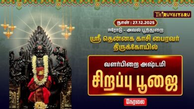 Photo of 🔴Live : ஈரோடு – அவல் பூந்துறை ஸ்ரீ தென்னக காசி பைரவர் ஆலயம் வளர்பிறை அஷ்டமி சிறப்பு பூஜை