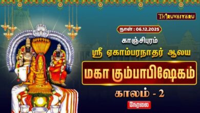 Photo of 🔴Live : காஞ்சிபுரம் ஸ்ரீ ஏகாம்பரநாதர் ஆலய மகா கும்பாபிஷேகம் காலம் – 2 |  Kaalam -2