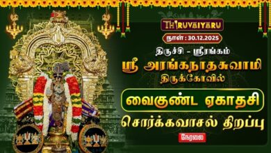 Photo of 🔴Live : நாமக்கல் ஸ்ரீ அரங்கநாத சுவாமி ஆலய வைகுண்ட ஏகாதசி சொர்க்கவாசல் திறப்பு