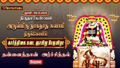 Photo of 🔴Live : திருநாகேஸ்வரம் ஸ்ரீ நாகநாதசுவாமி ஆலய கார்த்திகை கடை ஞாயிறு பெருவிழா தன்னைத்தான் அர்ச்சித்தல