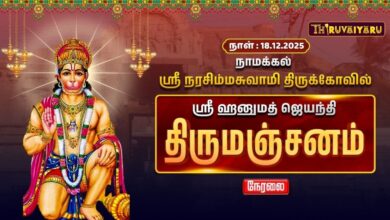 Photo of நாமக்கல் ஸ்ரீ நரசிம்மசுவாமி திருக்கோவில்ஸ்ரீ ஹனுமத் ஜெயந்தி திருமஞ்சனம்