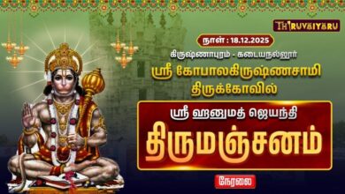 Photo of 🔴Live : கிருஷ்ணாபுரம் – கடையநல்லூர் ஸ்ரீ கோபாலகிருஷ்ணசாமி ஆலயம் ஸ்ரீ ஹனுமத் ஜெயந்தி விழா திருமஞ்சனம