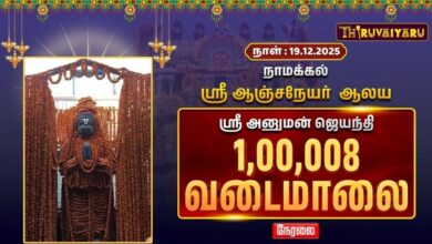 Photo of 🔴Live : நாமக்கல் ஸ்ரீ ஆஞ்சநேயர் ஸ்ரீ அனுமன் ஜெயந்தி பெருவிழா 1,00,008 வடைமாலை தரிசனம்