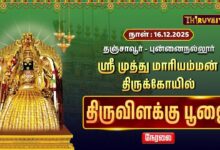 Photo of 🔴Live : தஞ்சாவூர் – புன்னைநல்லூர் ஸ்ரீ முத்து மாரியம்மன் ஆலய திருவிளக்கு பூஜை | Thiruvilakku Poojai