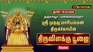 Photo of 🔴Live : தஞ்சாவூர் – புன்னைநல்லூர் ஸ்ரீ முத்து மாரியம்மன் ஆலய திருவிளக்கு பூஜை | Thiruvilakku Poojai
