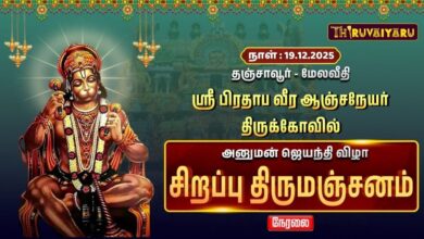 Photo of 🔴Live : தஞ்சாவூர் – மேலவீதி ஸ்ரீ பிரதாப வீர ஆஞ்சநேயர் ஆலய அனுமன் ஜெயந்தி சிறப்பு திருமஞ்சனம்