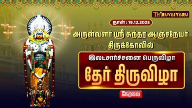 Photo of அருள்வளர் ஸ்ரீ சுந்தர ஆஞ்சநேயர் ஆலய இலட்சார்ச்சனை பெருவிழா & தேர் திருவிழா |