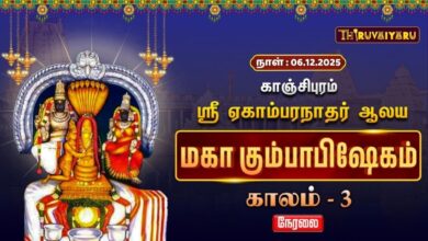 Photo of 🔴Live : காஞ்சிபுரம் ஸ்ரீ ஏகாம்பரநாதர் ஆலய மகா கும்பாபிஷேகம் காலம் – 3 |  Kaalam – 3