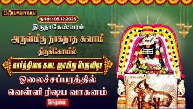 Photo of 🔴Live : திருநாகேஸ்வரம் ஸ்ரீ நாகநாதசுவாமி ஆலய கடைஞாயிறு பெருவிழா ஓலைச்சப்பரம் வெள்ளி ரிஷப வாகனம்