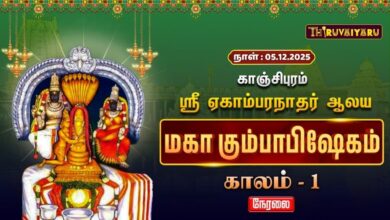 Photo of 🔴Live : காஞ்சிபுரம் ஸ்ரீ ஏகாம்பரநாதர் ஆலய மகா கும்பாபிஷேகம் காலம் – 1 |  Kaalam -1