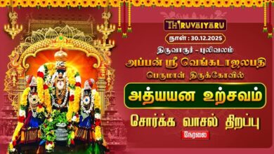 Photo of 🔴Live : திருவாரூர் – புலிவலம் அப்பன் ஸ்ரீ வெங்கடாஜலபதி பெருமாள் ஆலய சொர்க்க வாசல் திறப்பு