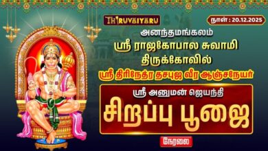 Photo of 🔴Live : அனந்தமங்கலம் ஸ்ரீ ராஜகோபால சுவாமி ஆலய ஸ்ரீ ஹனுமத் ஜெயந்த சிறப்பு பூஜை | Sirappu Poojai