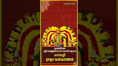Photo of நன்னிலம் ஸ்ரீ வேணுகோபால சுவாமி மார்கழி ராதா கல்யாம் உற்சவம் | Radha Kalyanam Utsavam