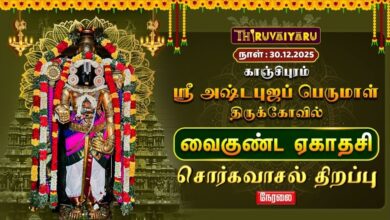 Photo of 🔴Live : காஞ்சிபுரம் ஸ்ரீ அஷ்டபுஜப் பெருமாள் ஆலய வைகுண்ட ஏகாதசி சொர்கவாசல் திறப்பு