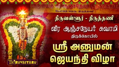 Photo of திருத்தணி ஸ்ரீ வீர ஆஞ்சநேயர் சுவாமி ஆலய ஸ்ரீ அனுமன் ஜெயந்தி விழா | Thiruthani Hanuman Jayanti 2025