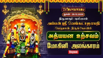 Photo of 🔴Live : திருவாரூர் – புலிவலம் அப்பன் ஸ்ரீ வெங்கடாசலபதி பெருமாள் ஆலய அத்யயன உற்சவம் மோகினி அலங்காரம்