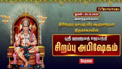 Photo of 🔴Live : அனந்தமங்கலம் ஸ்ரீ திரிநேத்ர தசபுஜ வீர ஆஞ்சநேயர் ஆலய ஸ்ரீ ஹனுமத் ஜெயந்தி சிறப்பு பூஜை