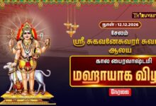 Photo of 🔴Live : சேலம் ஸ்ரீ சுகவனேசுவரர் சுவாமி ஆலய கால பைரவாஷ்டமி மஹாயாக விழா