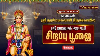 Photo of 🔴Live : நாமக்கல் ஸ்ரீ நரசிம்மசுவாமி திருக்கோவில் ஸ்ரீ ஹனுமத் ஜெயந்தி சிறப்பு பூஜை | Sirappu Poojai