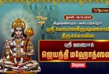 Photo of 🔴Live : கிருஷ்ணாபுரம் – கடையநல்லூர் ஸ்ரீ கோபாலகிருஷ்ணசாமி ஆலய ஸ்ரீ ஹனுமத் ஜெயந்தி மஹோத்ஸவம்