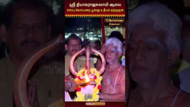 Photo of 🔱 திருவாரூர் ஸ்ரீ தியாகராஜசுவாமி ஆலய செப்பு கோப்பரை பூஜை & தீபம் ஏற்றுதல்  | Cheppu Kopparai Pooja