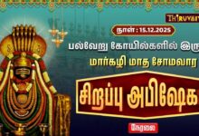 Photo of 🔴Live : பல்வேறு கோயில்களில் இருந்து மார்கழி மாத சோமவார சிறப்பு அபிஷேகம் | Somavara Abishekam