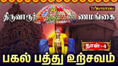 Photo of திருவாரூர் – திருக்கண்ணமங்கை ஸ்ரீ பக்தவசலபெருமாள் ஆலய பகல் பத்து உற்சவம் நாள்- 4 | Thiruvaiyaru