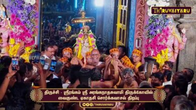 Photo of திருச்சி – ஸ்ரீரங்கம் ஸ்ரீ அரங்கநாதசுவாமி திருக்கோவில் வைகுண்ட ஏகாதசி சொர்க்கவாசல் திறப்பு