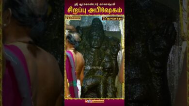 Photo of திருவையாறு ஸ்ரீ ஆட்கொண்டார் காலாஷ்டமி சிறப்பு அபிஷேகம் | Special Abishekam