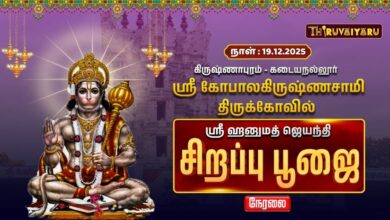 Photo of கிருஷ்ணாபுரம் – கடையநல்லூர் ஸ்ரீ கோபாலகிருஷ்ணசாமி ஆலய ஸ்ரீ ஹனுமத் ஜெயந்தி சிறப்பு பூஜை