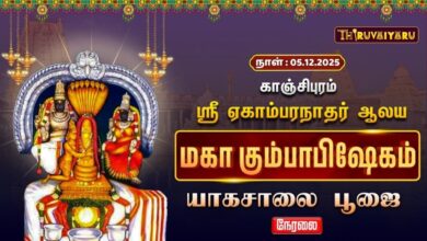 Photo of 🔴Live : காஞ்சிபுரம் ஸ்ரீ ஏகாம்பரநாதர் ஆலய மகா கும்பாபிஷேகம் யாகசாலை பூஜை | Yaagalai Poojai