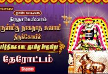 Photo of 🔴Live : திருநாகேஸ்வரம் ஸ்ரீ நாகநாதசுவாமி ஆலய கார்த்திகை கடை ஞாயிறு பெருவிழா தேரோட்டம்