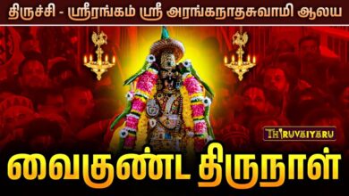 Photo of திருச்சி – ஸ்ரீரங்கம் ஸ்ரீ அரங்கநாதசுவாமி திருக்கோவில் பகல் பத்து வைகுண்ட திருநாள் | Thiruvaiyaru